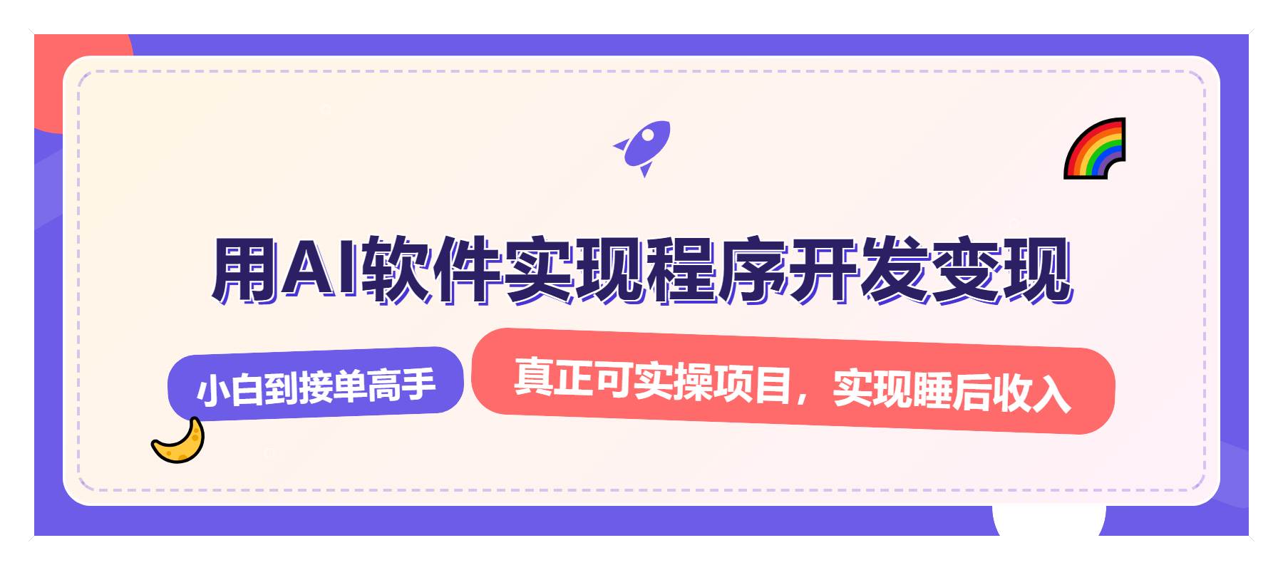 （13869期）解锁AI开发变现密码，小白逆袭月入过万，从0到1赚钱实战指南副业基地_极客搞钱_中创网_福缘网_冒泡网_资源整合平台副业基地