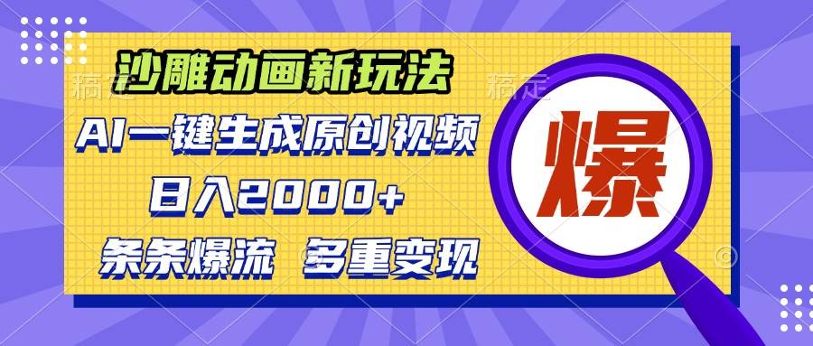 （13469期）沙雕动画新玩法，AI一键生成原创视频，条条爆流，日入2000+，多重变现方式副业基地_极客搞钱_中创网_福缘网_冒泡网_资源整合平台副业基地