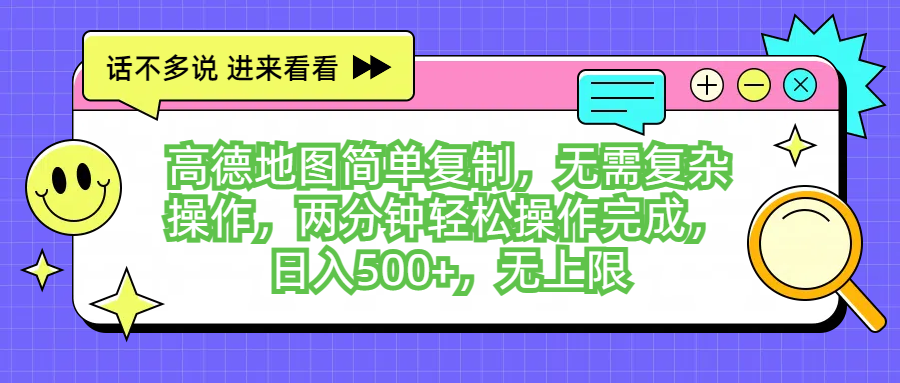 图片[1]副业基地_极客搞钱_中创网_福缘网_冒泡网_资源整合平台高德地图简单复制，无需复杂操作，两分钟轻松操作完成，日入500+，无上限副业基地_极客搞钱_中创网_福缘网_冒泡网_资源整合平台副业基地
