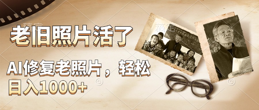 图片[1]副业基地_极客搞钱_中创网_福缘网_冒泡网_资源整合平台AI修复老旧照片，轻松日入1000+，轻松简单易上手副业基地_极客搞钱_中创网_福缘网_冒泡网_资源整合平台副业基地