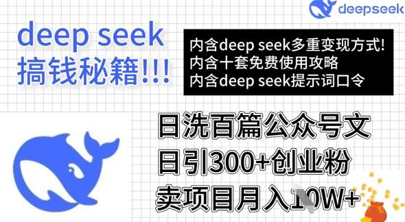 用DeepSeek日洗百篇公众号文章，轻松日引300+创业粉，卖项目月入1w+副业基地_极客搞钱_中创网_福缘网_冒泡网_资源整合平台副业基地