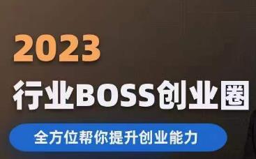 2023婚恋BOSS创业圈，全方位帮你提升创业能力副业基地_极客搞钱_中创网_福缘网_冒泡网_资源整合平台副业基地