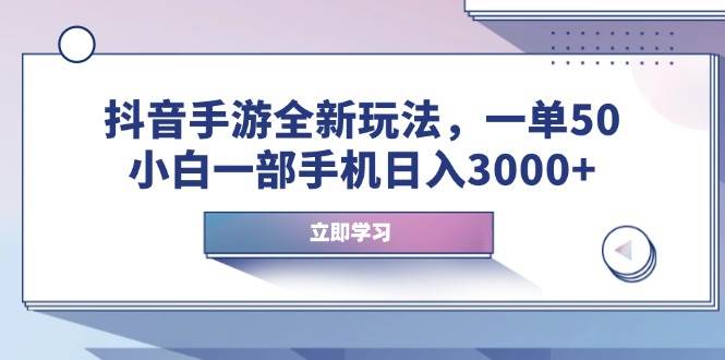 （14007期）抖音手游全新玩法，一单50，小白一部手机日入3000+副业基地_极客搞钱_中创网_福缘网_冒泡网_资源整合平台副业基地