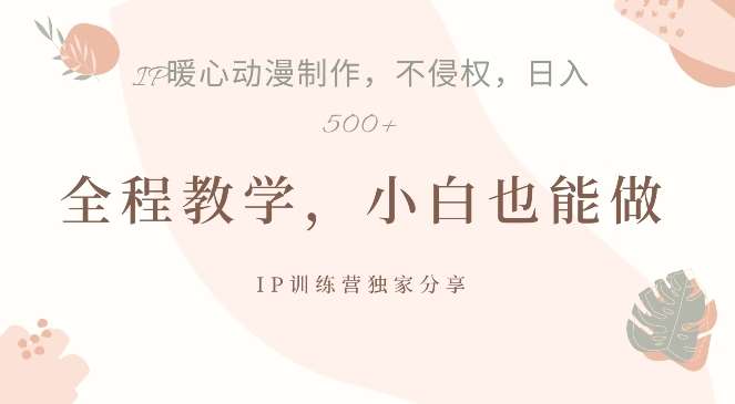 借助IP动画制作，暴力起号，日入5张【揭秘】副业基地_极客搞钱_中创网_福缘网_冒泡网_资源整合平台副业基地
