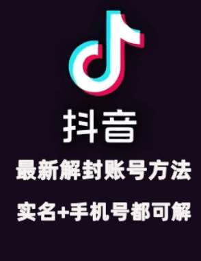 2024年11月抖音最新解封账号方法+解实名 自己真实实操已解2个号副业基地_极客搞钱_中创网_福缘网_冒泡网_资源整合平台副业基地