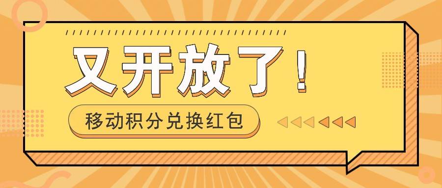 移动积分兑换红包又开放了！，发发朋友圈就能捡钱的项目，，一天几百副业基地_极客搞钱_中创网_福缘网_冒泡网_资源整合平台副业基地