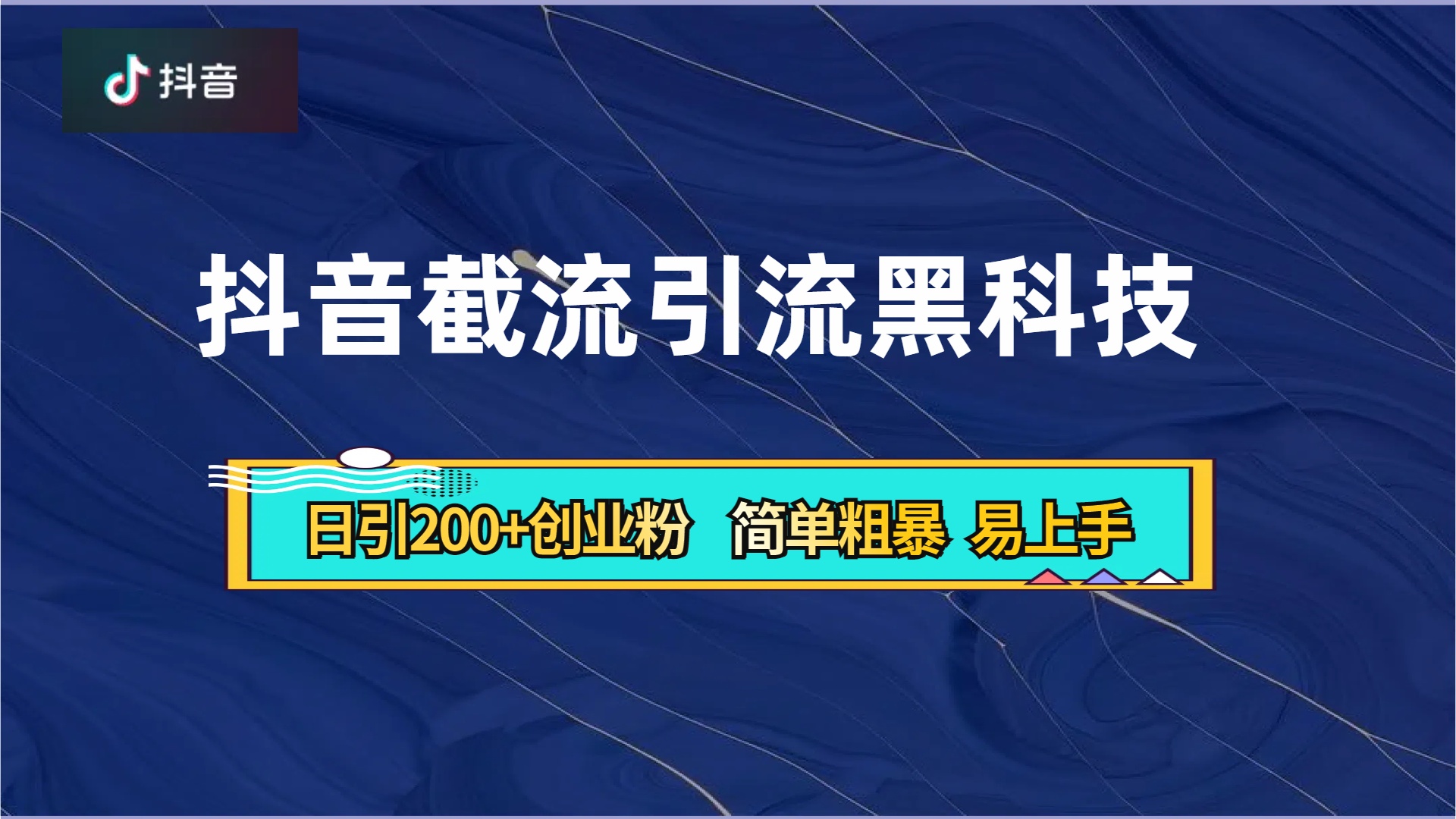 图片[1]副业基地_极客搞钱_中创网_福缘网_冒泡网_资源整合平台抖音暴力截流引流黑科技，日引200+创业粉，顶流导师内部课程，简单粗暴易上手副业基地_极客搞钱_中创网_福缘网_冒泡网_资源整合平台副业基地