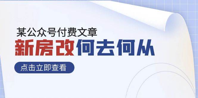 某公众号付费文章《新房改，何去何从！》再一次彻底改写社会财富格局副业基地_极客搞钱_中创网_福缘网_冒泡网_资源整合平台副业基地