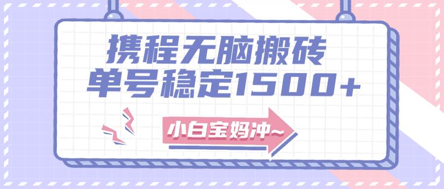 （7884期）无门槛搬砖项目玩法，无脑搬运复制单号月入1500+，矩阵操作收益更高副业基地_极客搞钱_中创网_福缘网_冒泡网_资源整合平台副业基地