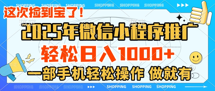 2025年微信小程序推广，轻松日入1000+，小白、宝妈一部手机轻松操作，做就有副业基地_极客搞钱_中创网_福缘网_冒泡网_资源整合平台副业基地