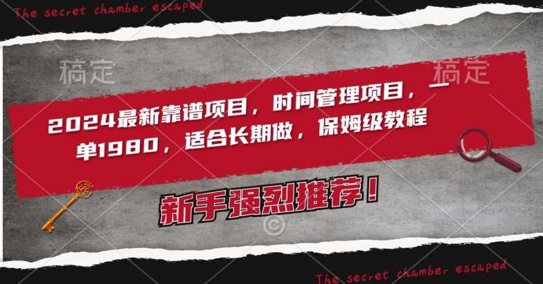2024最新靠谱项目，时间管理项目，收徒一单1980，适合长期做，保姆级教程【揭秘】副业基地_极客搞钱_中创网_福缘网_冒泡网_资源整合平台副业基地