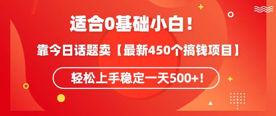 靠今日话题玩法卖【最新450个搞钱玩法合集】，轻松上手稳定一天500+【揭秘】副业基地_极客搞钱_中创网_福缘网_冒泡网_资源整合平台副业基地