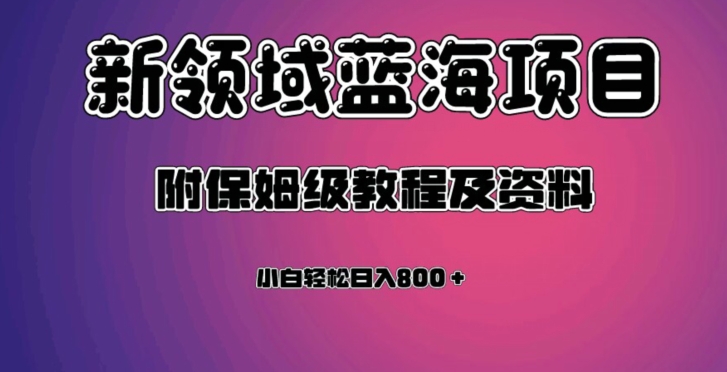 虚拟资源蓝海领域新项目，轻松日入800＋，附保姆级教程及资料副业基地_极客搞钱_中创网_福缘网_冒泡网_资源整合平台副业基地
