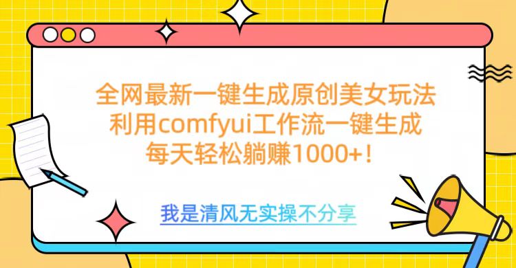 利用comfyui工作流一键反推生成美女，日收益1000+副业基地_极客搞钱_中创网_福缘网_冒泡网_资源整合平台副业基地