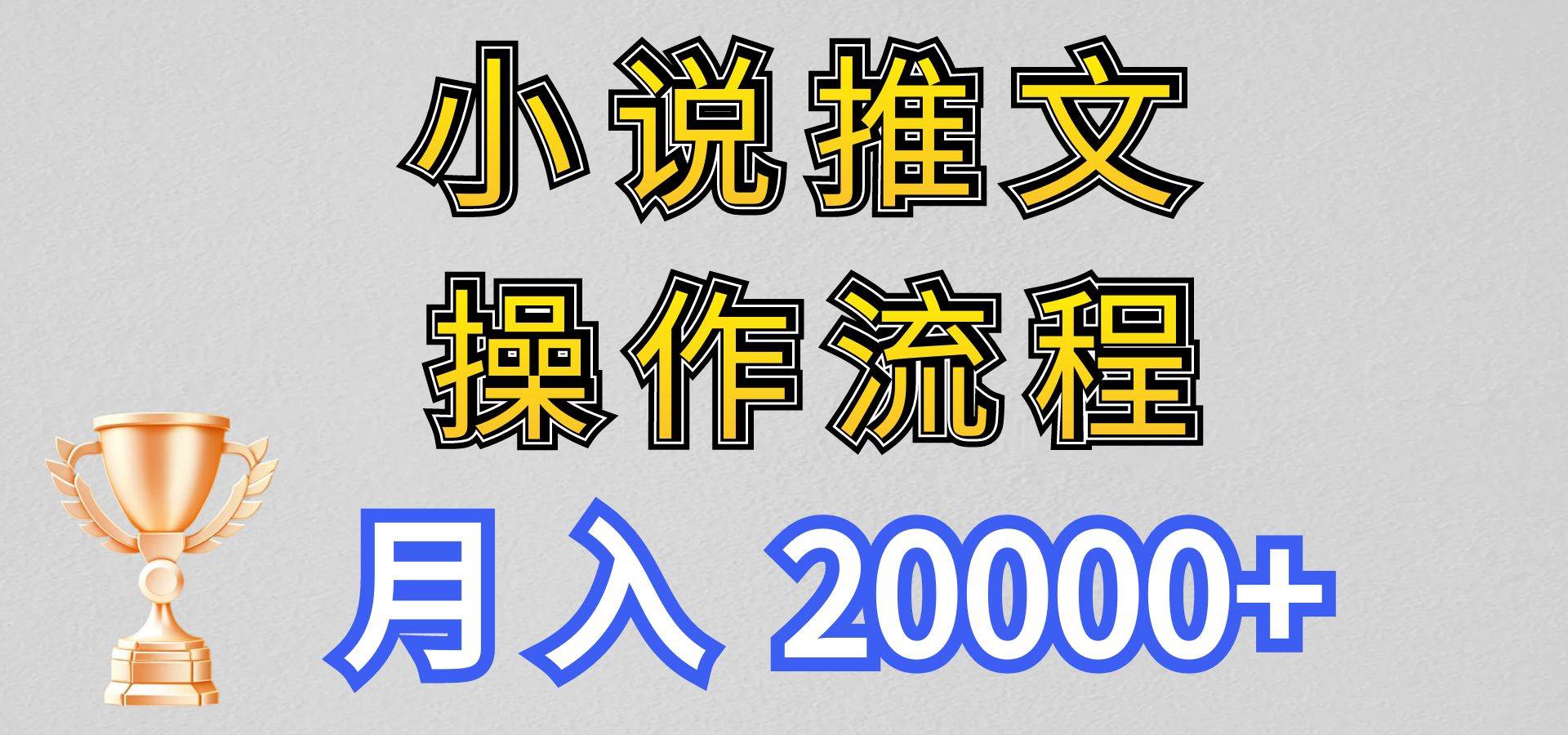 小说推文项目新玩法操作全流程，月入20000+，门槛低非常适合新手副业基地_极客搞钱_中创网_福缘网_冒泡网_资源整合平台副业基地