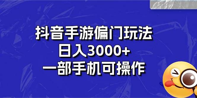 （10988期）抖音手游偏门玩法，日入3000+，一部手机可操作副业基地_极客搞钱_中创网_福缘网_冒泡网_资源整合平台副业基地