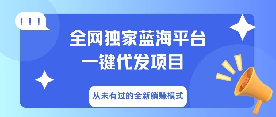 全网独家蓝海平台，一键代发，从未有过的全新躺赚模式副业基地_极客搞钱_中创网_福缘网_冒泡网_资源整合平台副业基地