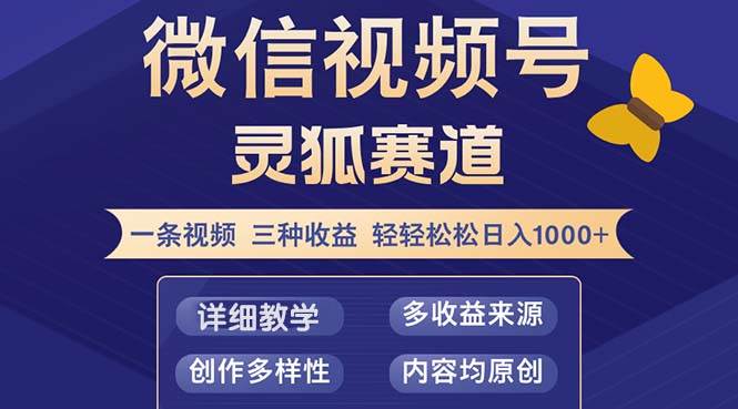 （12792期）视频号【灵狐赛道2.0】一条视频三种收益 100%原创 小白三天收益破百副业基地_极客搞钱_中创网_福缘网_冒泡网_资源整合平台副业基地