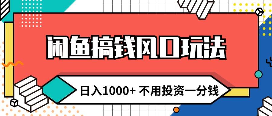 （12112期）闲鱼搞钱风口玩法 日入1000+ 不用投资一分钱 新手小白轻松上手副业基地_极客搞钱_中创网_福缘网_冒泡网_资源整合平台副业基地