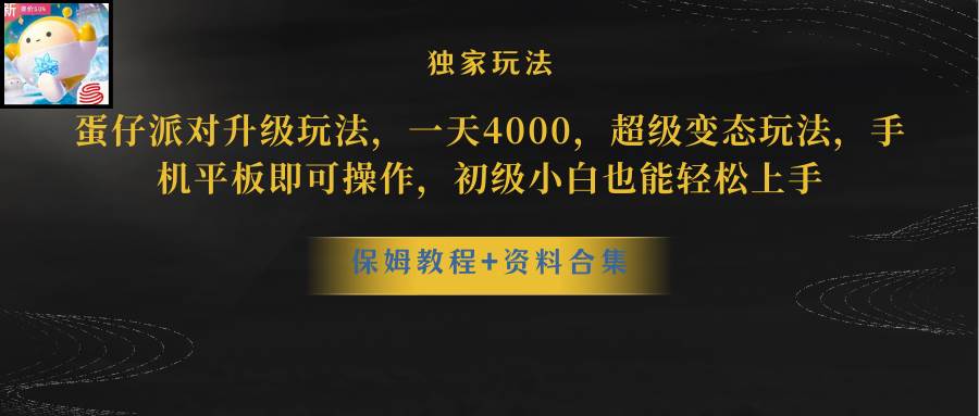 （10683期）蛋仔派对更新暴力玩法，一天5000，野路子，手机平板即可操作，简单轻松…副业基地_极客搞钱_中创网_福缘网_冒泡网_资源整合平台副业基地