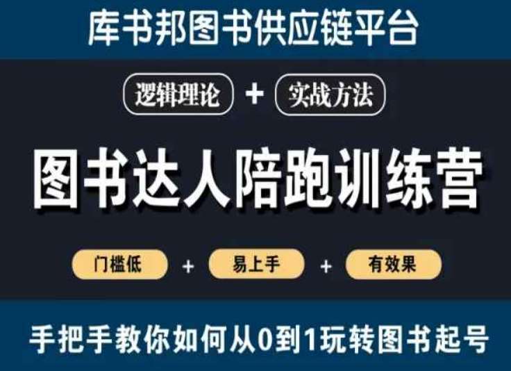 图书达人陪跑训练营，手把手教你如何从0到1玩转图书起号，门槛低易上手有效果副业基地_极客搞钱_中创网_福缘网_冒泡网_资源整合平台副业基地