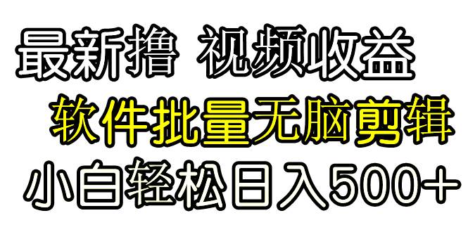 （9569期）发视频撸收益，软件无脑批量剪辑，第一天发第二天就有钱副业基地_极客搞钱_中创网_福缘网_冒泡网_资源整合平台副业基地