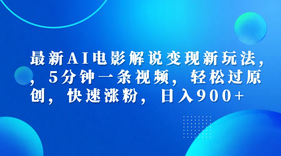 图片[1]副业基地_极客搞钱_中创网_福缘网_冒泡网_资源整合平台最新AI电影解说变现新玩法,，5分钟一条视频，轻松过原创，快速涨粉，日入900+副业基地_极客搞钱_中创网_福缘网_冒泡网_资源整合平台副业基地