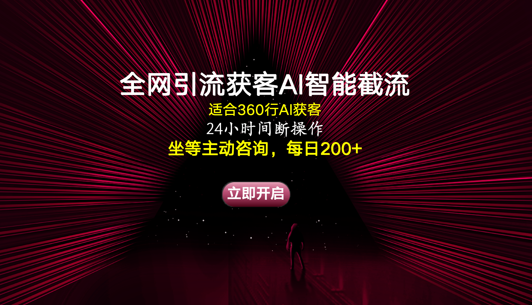 图片[1]副业基地_极客搞钱_中创网_福缘网_冒泡网_资源整合平台全网引流获客AI智能截流适合360行截流获客，坐等主动咨询每日200+副业基地_极客搞钱_中创网_福缘网_冒泡网_资源整合平台副业基地