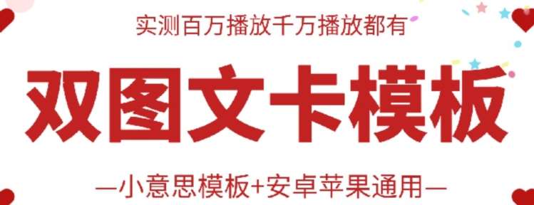 抖音最新双图文卡模板搬运技术，安卓苹果通用，百万千万播放嘎嘎爆副业基地_极客搞钱_中创网_福缘网_冒泡网_资源整合平台副业基地