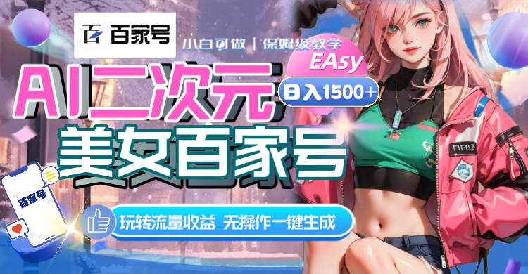 （8302期）AI二次元美女百家号，日入1500+，无操作一键生成视频，玩转流量收益副业基地_极客搞钱_中创网_福缘网_冒泡网_资源整合平台副业基地
