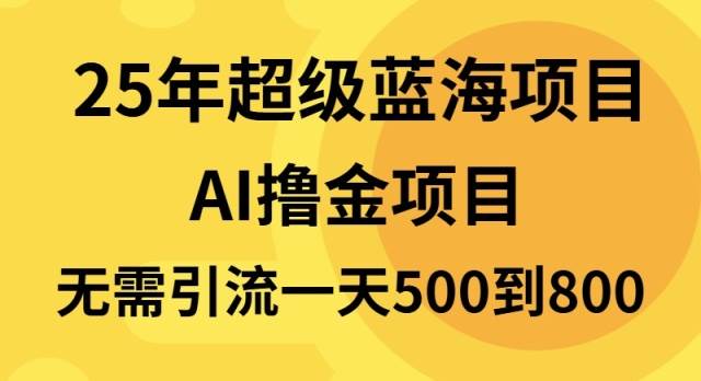 （13746期）25年超级蓝海项目一天800+，半搬砖项目，不需要引流副业基地_极客搞钱_中创网_福缘网_冒泡网_资源整合平台副业基地