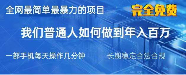 2025最简单最暴利的项目，一部手机日入过万，没有学费，普通人翻身的机会副业基地_极客搞钱_中创网_福缘网_冒泡网_资源整合平台副业基地