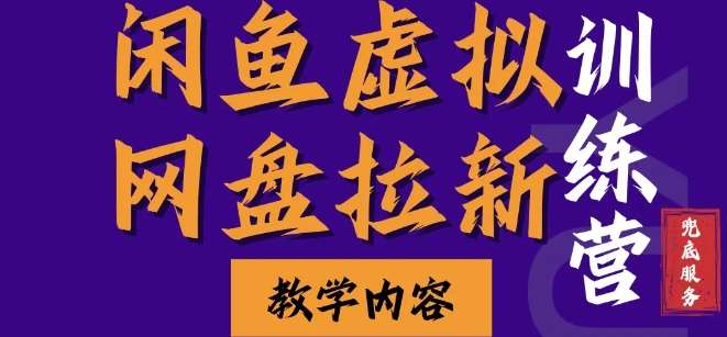 闲鱼虚拟网盘拉新训练营，两天快速人门，长久稳定被动收入，要在没有天花板的项目里赚钱副业基地_极客搞钱_中创网_福缘网_冒泡网_资源整合平台副业基地