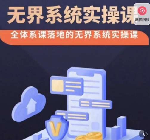 老衲·无界系统实操课，全体系落地无界改版后选择、出价、高投产做付费引流副业基地_极客搞钱_中创网_福缘网_冒泡网_资源整合平台副业基地
