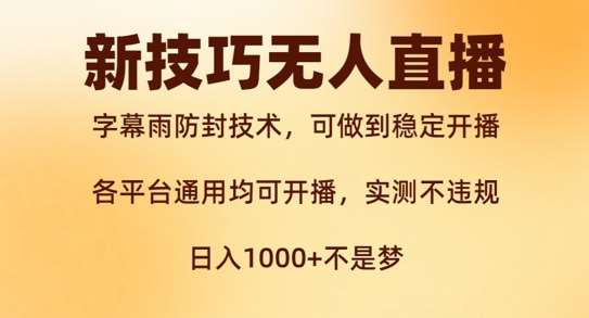 新字幕雨防封技术，无人直播再出新技巧，可做到稳定开播，西游记互动玩法，实测不违规【揭秘】副业基地_极客搞钱_中创网_福缘网_冒泡网_资源整合平台副业基地