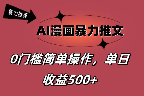 （11674期）AI漫画暴力推文，播放轻松20W+，0门槛矩阵操作，单日变现500+副业基地_极客搞钱_中创网_福缘网_冒泡网_资源整合平台副业基地