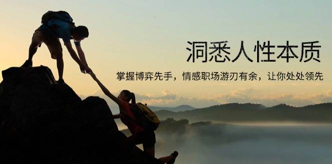 （13774期）洞悉人性本质，掌握博弈先手，情感职场游刃有余，让你处处领先副业基地_极客搞钱_中创网_福缘网_冒泡网_资源整合平台副业基地