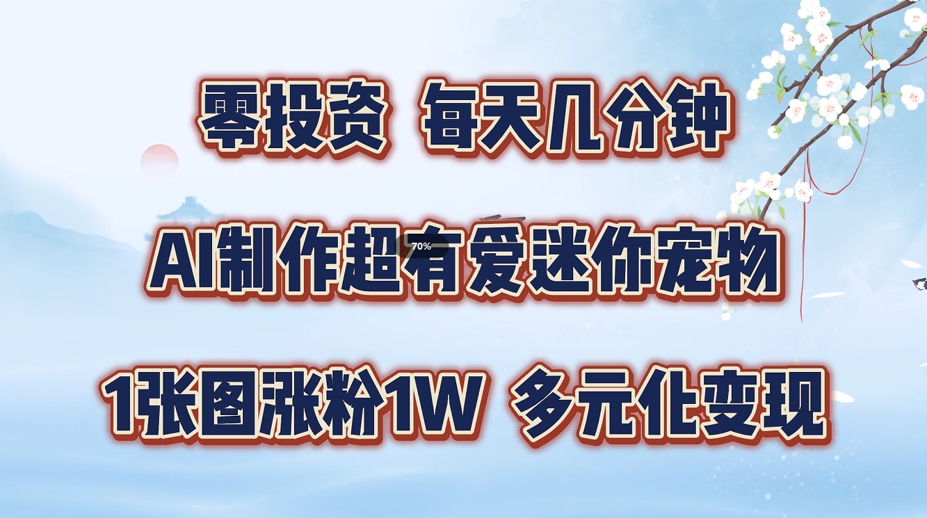 图片[1]副业基地_极客搞钱_中创网_福缘网_冒泡网_资源整合平台零投资，每天几分钟，AI制作超有爱迷你宠物玩法，多元化变现，手把手交给你副业基地_极客搞钱_中创网_福缘网_冒泡网_资源整合平台副业基地
