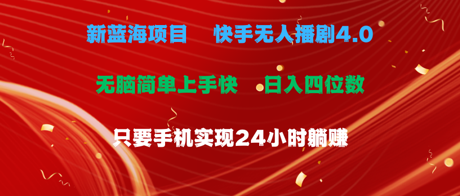 图片[1]副业基地_极客搞钱_中创网_福缘网_冒泡网_资源整合平台蓝海项目，快手无人播剧4.0最新玩法，一天收益四位数，手机也能实现24小时躺赚，无脑简单有手就行副业基地_极客搞钱_中创网_福缘网_冒泡网_资源整合平台副业基地