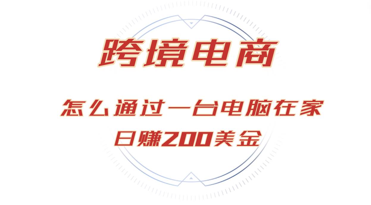 （12997期）日赚200美金的跨境电商赛道，如何在家通过一台电脑把货卖到全世界！副业基地_极客搞钱_中创网_福缘网_冒泡网_资源整合平台副业基地