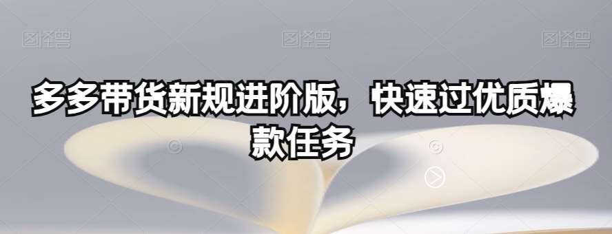 多多带货新规进阶版，快速过优质爆款任务副业基地_极客搞钱_中创网_福缘网_冒泡网_资源整合平台副业基地