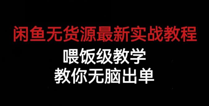 闲鱼无货源最新实战教程，喂饭级教学，教你无脑出单【揭秘】副业基地_极客搞钱_中创网_福缘网_冒泡网_资源整合平台副业基地