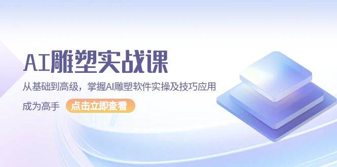（13790期）AI 雕塑实战课，从基础到高级，掌握AI雕塑软件实操及技巧应用，成为高手副业基地_极客搞钱_中创网_福缘网_冒泡网_资源整合平台副业基地