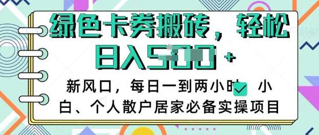 卡卷回收搬砖，每天一到两个小时日稳定多张，小白个人散户居家必备实操项目副业基地_极客搞钱_中创网_福缘网_冒泡网_资源整合平台副业基地