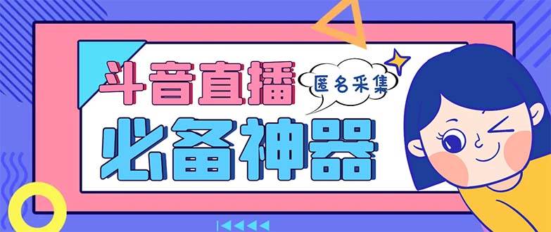 （8641期）最新斗音直播间采集，支持采集连麦匿名直播间，精准获客神器【采集脚本+…副业基地_极客搞钱_中创网_福缘网_冒泡网_资源整合平台副业基地