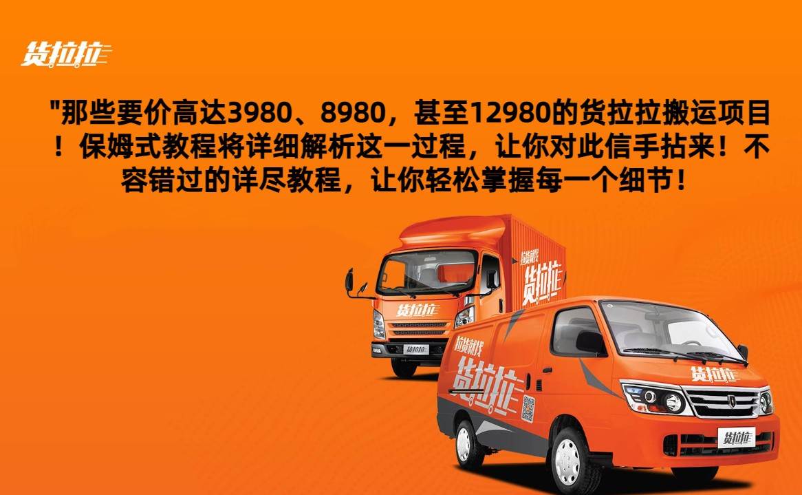 外面要价高达3980甚至12980的货拉拉搬运项目，保姆式教程解析全过程副业基地_极客搞钱_中创网_福缘网_冒泡网_资源整合平台副业基地
