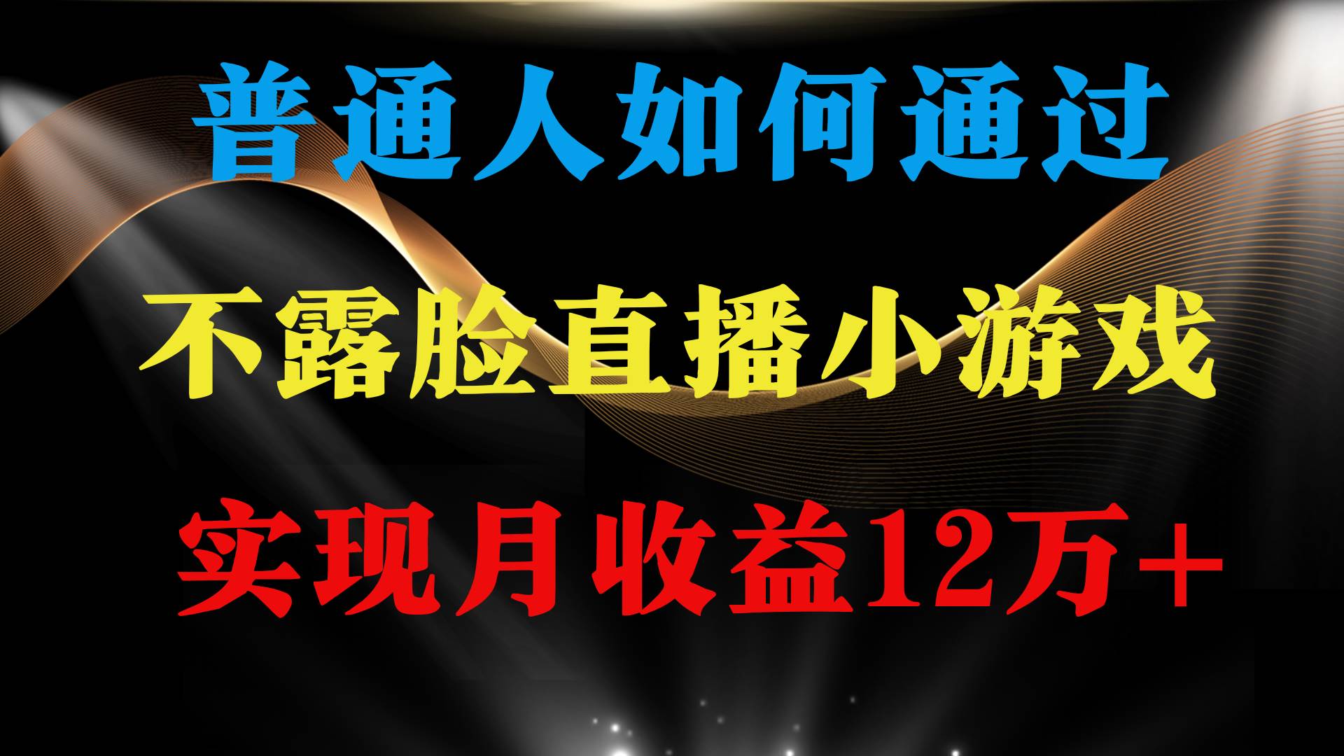 （9661期）普通人逆袭项目 月收益12万+不用露脸只说话直播找茬类小游戏 收益非常稳定副业基地_极客搞钱_中创网_福缘网_冒泡网_资源整合平台副业基地