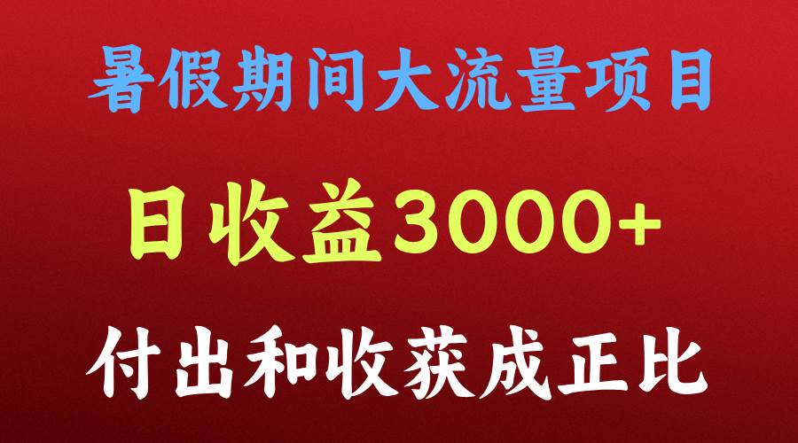 一天收益3000+，暑假期间， 这个项目才是真火副业基地_极客搞钱_中创网_福缘网_冒泡网_资源整合平台副业基地