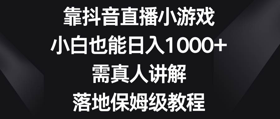 （8408期）靠抖音直播小游戏，小白也能日入1000+，需真人讲解，落地保姆级教程副业基地_极客搞钱_中创网_福缘网_冒泡网_资源整合平台副业基地