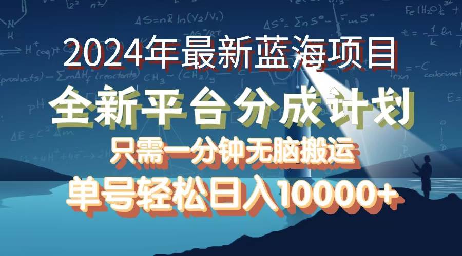 （12486期）2024年最新蓝海项目，全新分成平台，可单号可矩阵，单号轻松月入10000+副业基地_极客搞钱_中创网_福缘网_冒泡网_资源整合平台副业基地